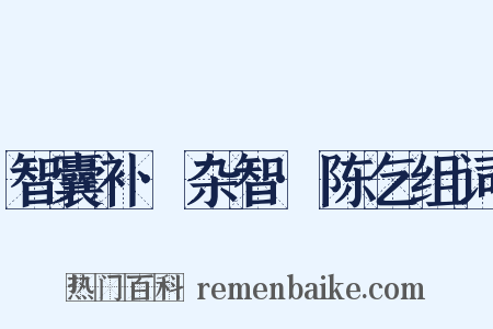 智囊补·杂智·陈乞组词是什么意思的图片